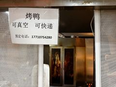 -上海枇杷烤鸭(燕丰商场店)