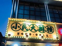 门面-小民大排档(光谷店)