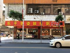 门面-长平老姿娘夜粥(平东一街店)