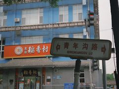 -护国寺小吃(和平西街店)