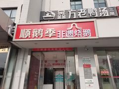 -顺鹅季·非遗烧鹅(六道口店)