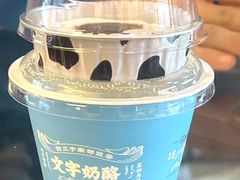 -文宇奶酪店(南锣鼓巷店)