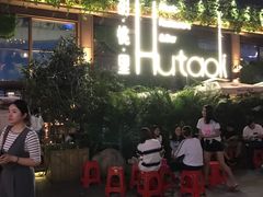 门面-胡桃里音乐酒馆(白云五号T5 MALL店)