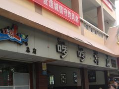 门面-啰啰冰屋(景洪总店)