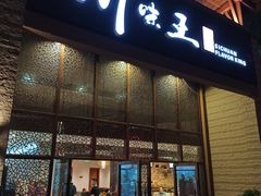 门面-南海渔家•海鲜•正宗海南菜(海棠湾店)
