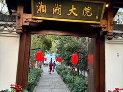 -湘湖大院(越王路店)