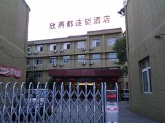 门面-欣燕都连锁酒店(珠市口店)