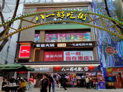 门面-八一好吃街·高品美食广场