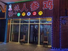 门面-朴小妹人参鸡汤火锅(长白山万达店)