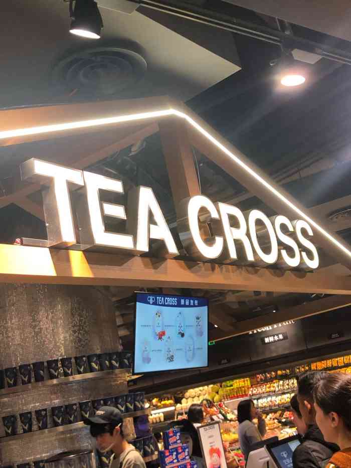 tea cross交茶点(世纪汇店)-"我也如此幸运,第一