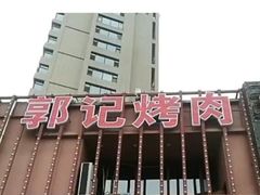 门面-郭记烤肉(正阳街店)