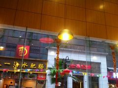 -天一沾水肥肠(科园一街店)