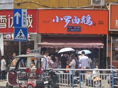 -小罗卤鹅(莲花广场店)