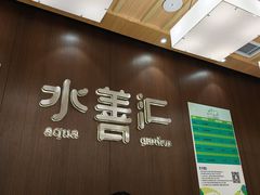 -水善汇旗舰店(金牛路店)