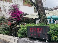 -春天里餐厅·云南创意菜特色美食(束河店)