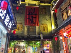 门面-盟重烧烤(高正街店)