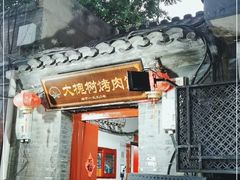 门面-大槐树烤肉馆