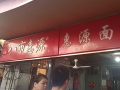 -惠源面包店(开禾路店)