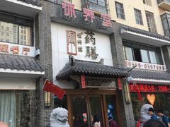-怀养堂药膳餐厅(汤王店)