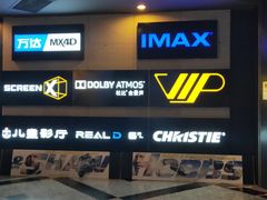 -万达影城(锦华万达广场IMAX店)