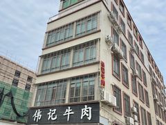 -伟记牛肉(金鸿公路店)