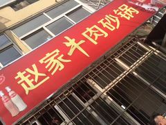 -赵家牛肉砂锅(台西三路店)