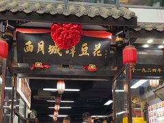 -西月城谭豆花(春熙路店)
