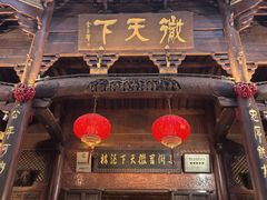 -不倒翁·徽天下名菜楼(马鞍山路店)