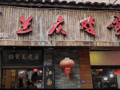 -兰庆鸡蛋馃(人民路店)