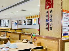 -老边饺子馆(东单店)