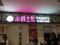 门面-小杨生煎(成山巴黎春天店)