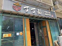 -丁丁猫重庆小面(徐州路店)