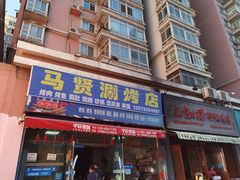 -马贤涮烤(超英·长乐家园店)