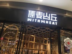 -原麦山丘(西红门荟聚店)