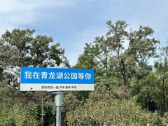 -青龙湖公园