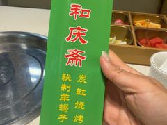 -和庆斋羊蝎子火锅·碳缸烧烤(顺义旗舰店)