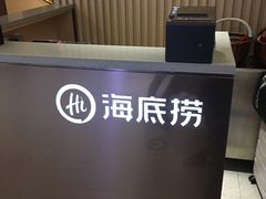 -海底捞火锅(公益西桥店)