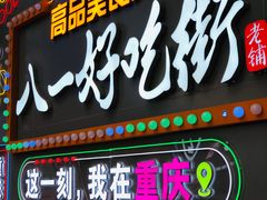 门面-八一路好吃街(雨田商务大厦店)