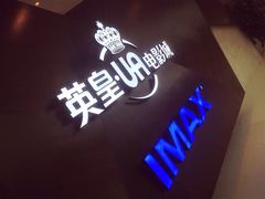 -英皇UA电影城(虹桥天地店)