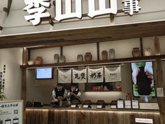 -李山山茶事(景枫店)