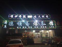 iphone_upload_pic-德顺斋爆肚涮肉馆·烧烤·羊蝎子·清真炒菜(马驹桥店)