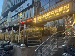 -雪熊精酿·哈尔滨烧烤酒馆(非遗大串店)