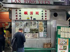 -兰芳园(中环老店)