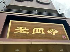 -老四季(南市场店)
