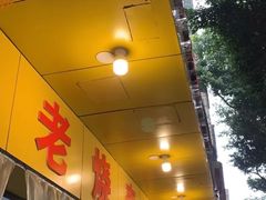 门面-海汇源老烧麦店(东大街总店)