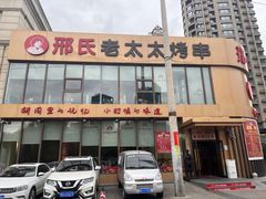 -邢氏老太太烤串(北兴街店)