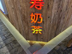 -寿奶茶·鲜奶与茶(合生汇购物中心店)