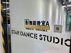 -STAR舞蹈工作室