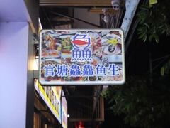 -官塘鱻鱻鱼生