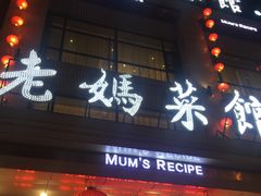 门面-老妈菜馆(建设街店)